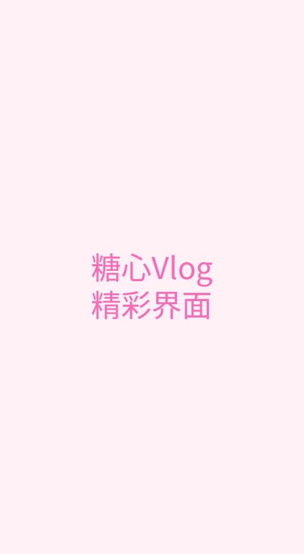 糖心视频 APP界面展示 - 糖心Vlog手机端精美界面